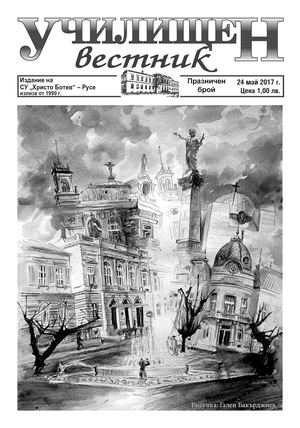 Празничен брой 2017