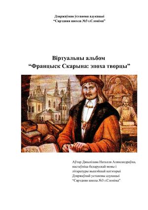 Віртуальны альбом "Францыск Скарына: эпоха творцы"