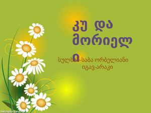 კუ და მორიელი