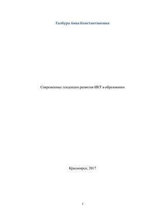 Тенденции развития ИКТ в образовании