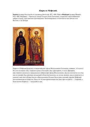 Кирил и Мефодий