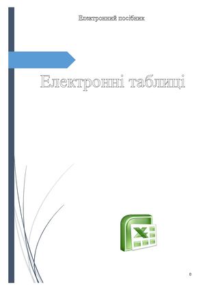 Електронні таблиці