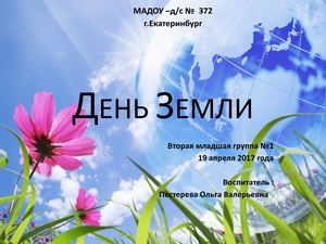 День Земли