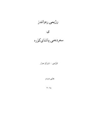 رژیمی رەواندزی سەردەمی پاشای کۆرە.