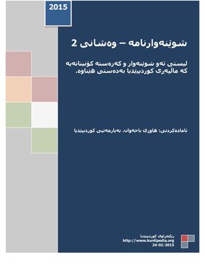 شوێنەوارنامە - وەشانی 2ەم.