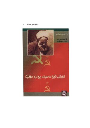 شۆڕشی شێخ سەعیدی پیران و سۆڤێت.