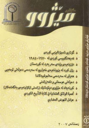 گۆڤاری مێژوو - ژمارە 1 - زستانی 2007
