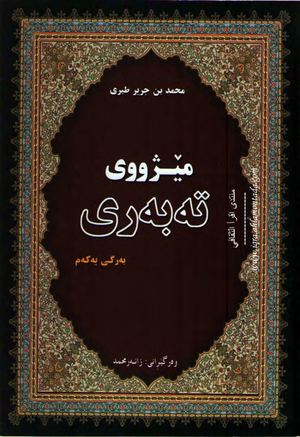 مێژووی تەبەری - بەرگی 1