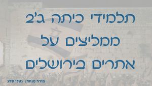 תלמידי כיתה ג'2 ממליצים על אתרים בירושלים