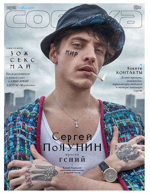 Журнал Ирк.Собака.ru / Май 2017