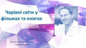 Чарівні світи Роджера Желязни