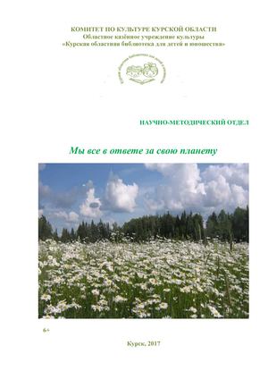 Мы все в ответе за свою планету