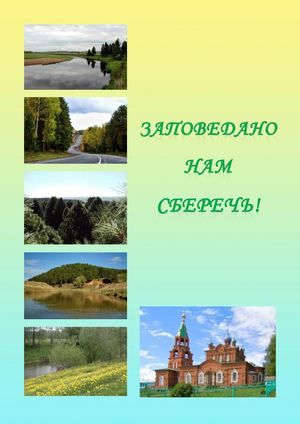 Заповедано нам сберечь!