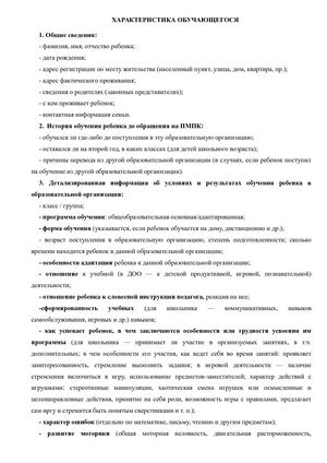 Характеристика обучающегося от ОО