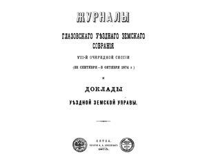 журналы глазовского уездного собрания