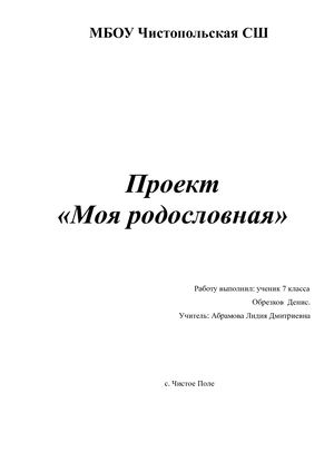 ПРОЕКТ "МОЯ родословная" Обрезков Денис
