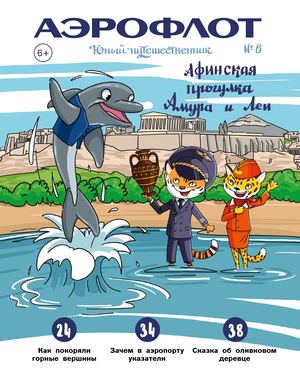 Юный путешественник №6