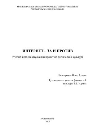 ПРОЕКТ "Интернет за и против" работа Шиндориков Илья