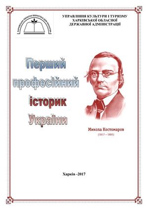 Перший професійний історик України