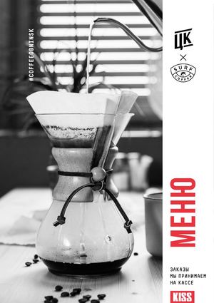 Центральная Кофейня X Surf Coffee, меню