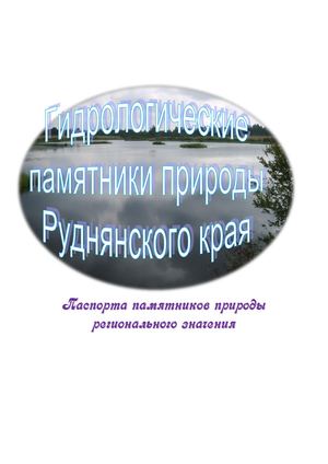 Гидрологические памятники природы Руднянского района