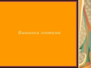Вышивка лентами