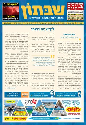 שבתון 821 - אמור