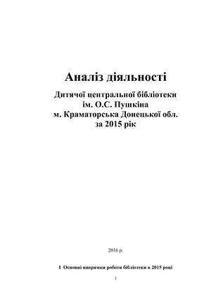Аналіз діяльності ДЦБ ім Пушкіна м Краматорська Донецької обл за 2015 рік