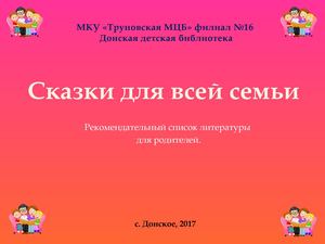 сказки для всей семьи