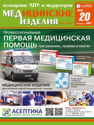 "МЕДИЦИНСКИЕ ИЗДЕЛИЯ" №3(31) 2017 г.