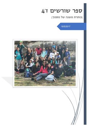 ספר שורשים ז