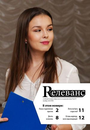 Учебный журнал Rелеванс / №3 ноябрь 2016