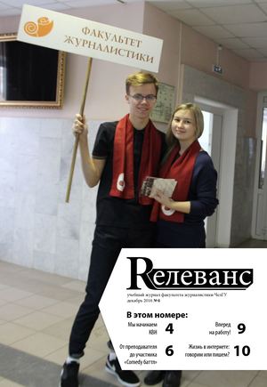 Учебный журнал Rелеванс / №4 декабрь 2016