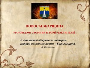 Маловідомі Нові Cанжари