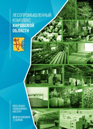 Лесопромышленный комплекс Кировской области
