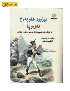 مێژووی هاوچەرخ.