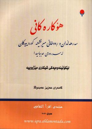 هۆکارەکانی سەرهەڵدان و رووخانی میرنشینە کوردییەکان لەسەردەمی عەبباسیدا.