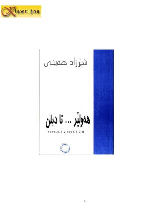 هەولێر... تا دبلن.