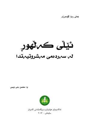 ئێڵی کەڵهوڕ لەسەردەمی مەشروتیەتدا.