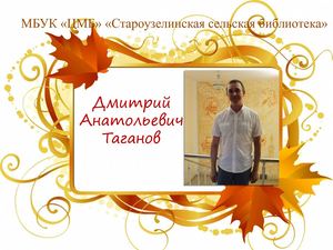 Таганов Дмитрий Анатольевич