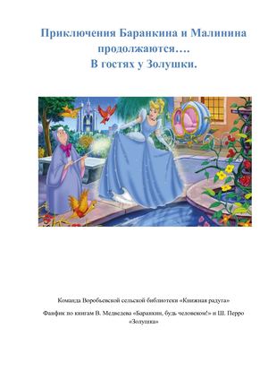 Приключения Баранкина и Малинина продолжаются