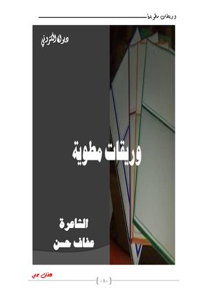 ديوان وريقات مطوية للشاعرة عفاف حسن