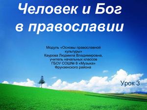 ОПК Человек и Бог в православии