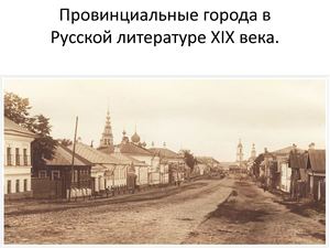 Провинциальные города в Русской литературе Xix века