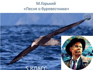 М. Горький "Песня о Буревестнике"