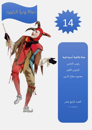 14مجلة زهرة البارون عدد
