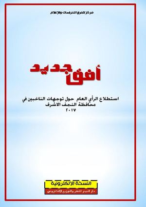 مركز المرايا للدراسات والاعلام استطلاع الراي العام حول الانتخابات في مدينة النجف الاشرف