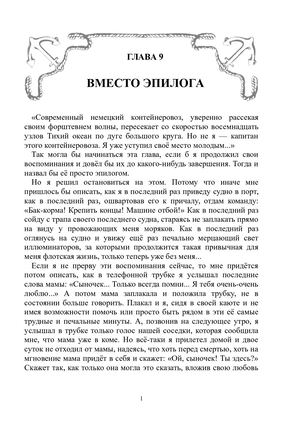 Глава 9. ВМЕСТО ЭПИЛОГА