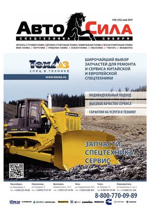 Журнал о спецтехнике в Сибири Автосила №5 (132) 2017