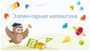 Элементарная математика